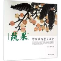 11中国画写意大课堂(蔬果)978753147168422