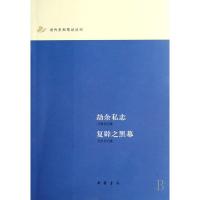 11劫余私志复辟之黑幕/近代史料笔记丛刊978710105618122