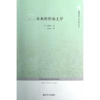 11未来的形而上学/当代思想前沿系列/凤凰文库978721408419422