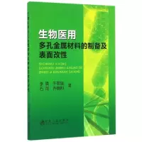 11生物医用多孔金属材料的制备及表面改性978750247082122