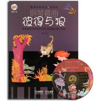 11钢琴套曲.彼得与狼(附MP3一张)978755230467122