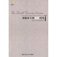 11亚麻布上的秘密时光——现代艺术极品阅读笔记978730010864322