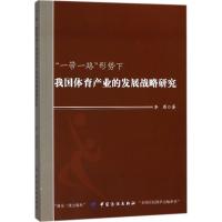 11"一带一路"形势下我国体育产业的发展战略研究978751804516722