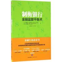 11制衡银行:金融监管平衡术978750866124722