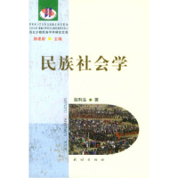 11民族社会学978710505691022