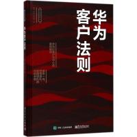 11华为客户法则978712133688122