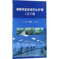 11麻醉恢复室规范化护理工作手册978703052219122