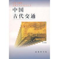 11中国古代交通978710002101222