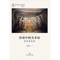 11沙漠中的美术馆:敦煌莫高窟978755270218722