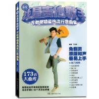 11我是吉他歌手(吉他弹唱最热流行歌曲集新版)978754047121722