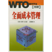11图解全面成本管理——WTO操作平台978780676089522