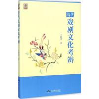 11清代戏剧文化考辨978754023676222