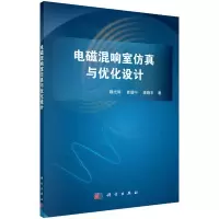 11电磁混响室仿真与优化设计978703048292122