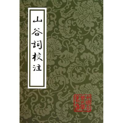 11山谷词校注/中国古典文学丛书978753255702822