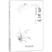 11自然心:草木哲思978710016023022