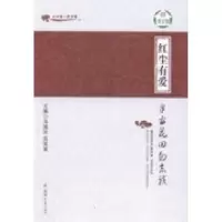 11红尘有爱:半亩花田勿忘我978756451680222