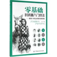 11零基础时装画入门技法:服装与饰品素描基础训练9787518025695