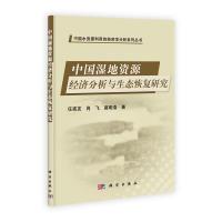 11中国湿地资源经济分析与生态恢复研究978703033644622
