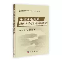 11中国湿地资源经济分析与生态恢复研究978703033644622