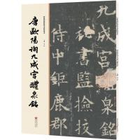 11唐欧阳询九成宫醴泉铭978722911193922