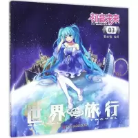 11初音未来之世界旅行(3)978753405519522