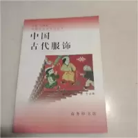 11中国古代服饰978710002539322