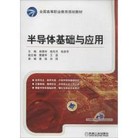 11半导体基础与应用978711144496122