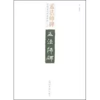 11孟法师碑(中国古代经典碑帖)978780206542022