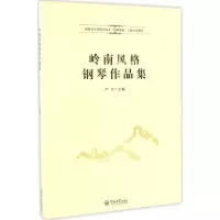 11岭南风格钢琴作品集978756682025922