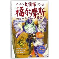 11大侦探福尔摩斯(28凶手的倒影小学生版)978755641243322