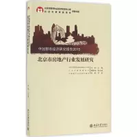 11北京市房地产行业发展研究978730127368522