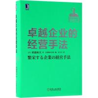 11卓越企业的经营手法978711159325622