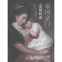 11帝国豪门:18世纪史978710012153822