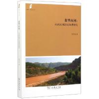 11表里山河--山西区域历史地理研究/田野社会丛书978710017927022