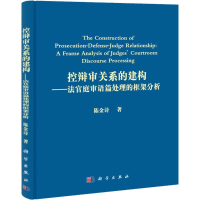 11控辩审关系的建构-法官庭审语篇处理的框架分析978703030929722