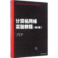 11计算机网络实验教程(第2版)978730246123422