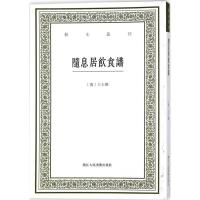 11随息居饮食谱/艺文丛刊978753406460922