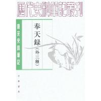 11奉天录(外三种)--唐宋史料笔记978710109421322