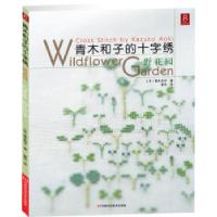 11青木和子的十字绣:野花园:Wildflowergarden978753494778022