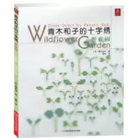 11青木和子的十字绣:野花园:Wildflowergarden978753494778022