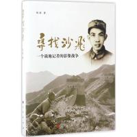 11寻找沙飞:一个战地记者的影像战争978701016650622