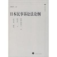 11日本民事诉讼法论纲/中国近代法学译丛978756202891822