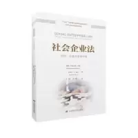 11社会企业法:信任、公益与资本市场978756423195822