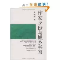 11作家身份与城乡书写978750048150822