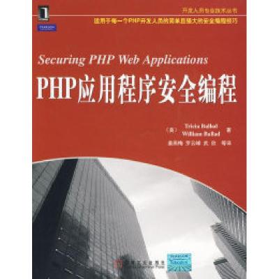 11PHP应用程序安全编程978711129181722