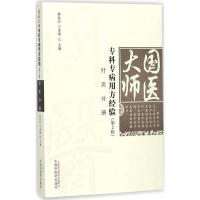 11国医大师专科专病用方经验(第2辑.针灸分册)978751324412122