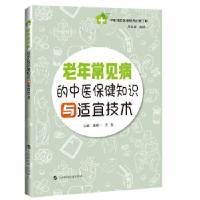 11老年常见病的中医保健知识与适宜技术978754286698122