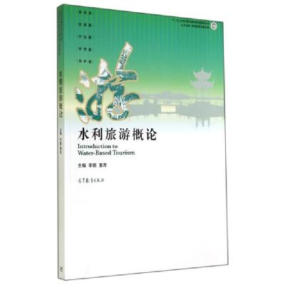 11水利旅游概论/十二五水利风景区建设规划指导丛书9787040402698