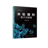 11水处理剂配方与制备978712236109722
