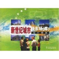 11新世纪城市停车场设计图集978750830495322